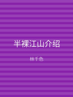 半裸江山介绍