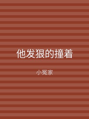 他发狠的撞着