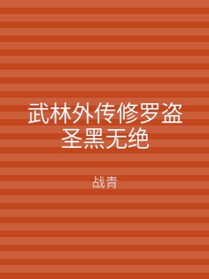 武林外传修罗盗圣黑无绝