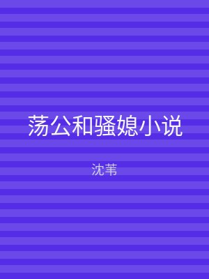 荡公和骚媳小说
