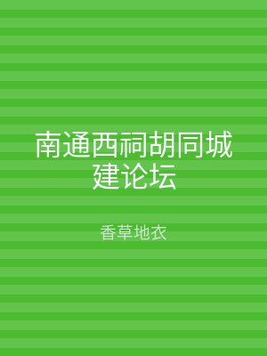 南通西祠胡同城建论坛