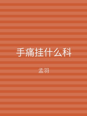 手痛挂什么科