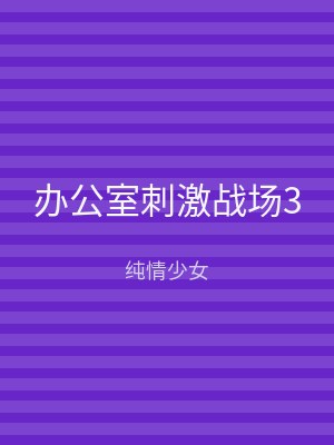 办公室刺激战场3
