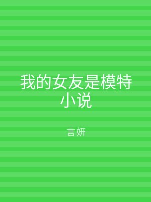 我的女友是模特小说