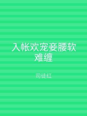 入帐欢宠妾腰软难缠