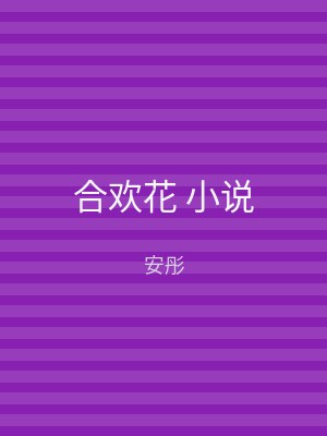 合欢花 小说