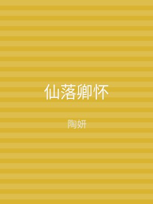 仙落卿怀