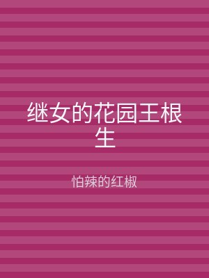继女的花园王根生