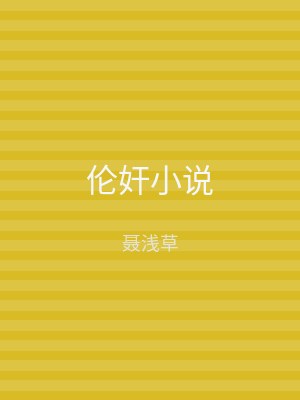 伦奸小说