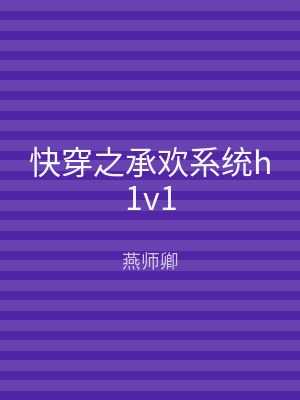 快穿之承欢系统h1v1