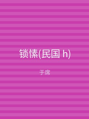 锁愫(民国 h)