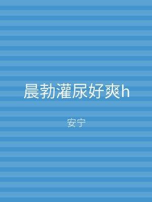 晨勃灌尿好爽h