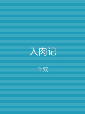 入肉记