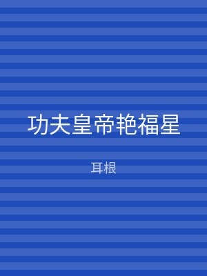 功夫皇帝艳福星