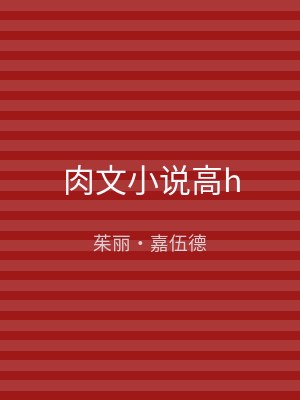 肉文小说高h