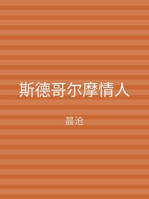 斯德哥尔摩情人