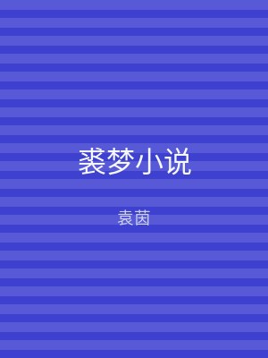 裘梦小说