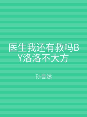 医生我还有救吗BY洛洛不大方