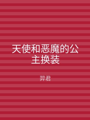 天使和恶魔的公主换装