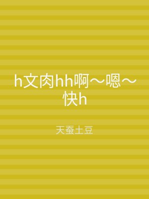 h文肉hh啊～嗯～快h