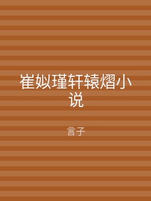 崔姒瑾轩辕熠小说