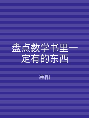 盘点数学书里一定有的东西