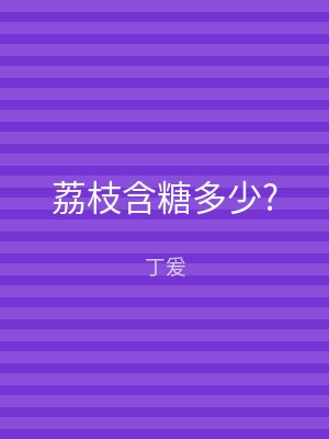 荔枝含糖多少?