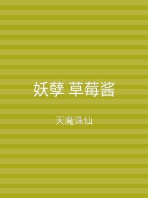 妖孽 草莓酱