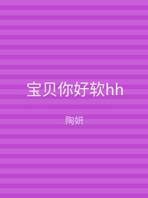 宝贝你好软hh