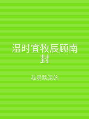 温时宜牧辰顾南封