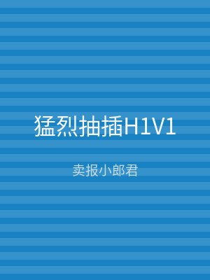 猛烈抽插H1V1