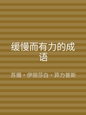 缓慢而有力的成语