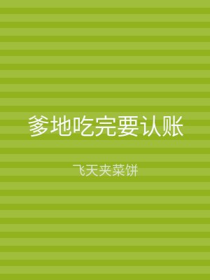 爹地吃完要认账