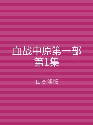 血战中原第一部第1集