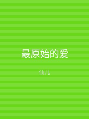 最原始的爱