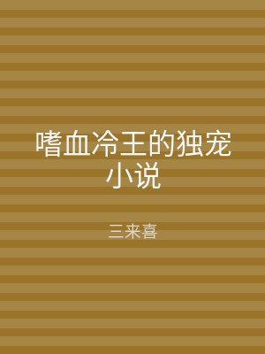 嗜血冷王的独宠小说