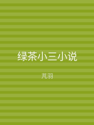 绿茶小三小说