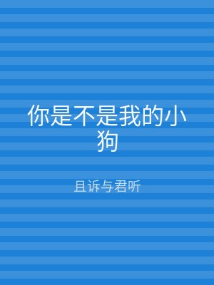 你是不是我的小狗