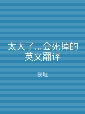 太大了...会死掉的英文翻译