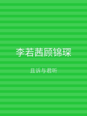 李若茜顾锦琛