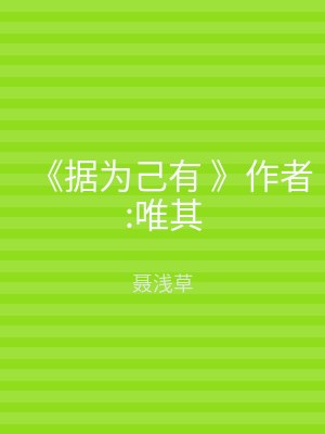 《据为己有 》作者:唯其