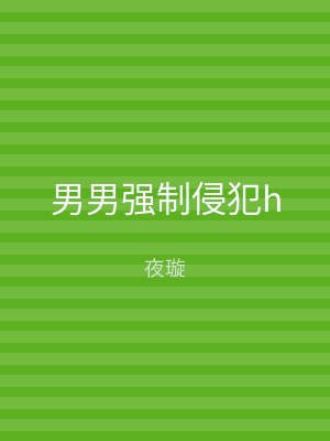 男男强制侵犯h