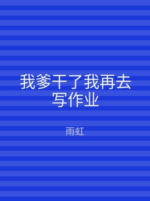 我爹干了我再去写作业