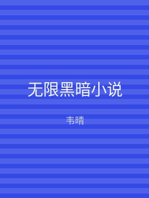 无限黑暗小说