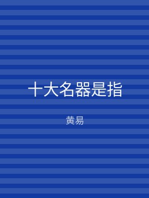 十大名器是指