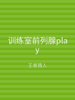 训练室前列腺play