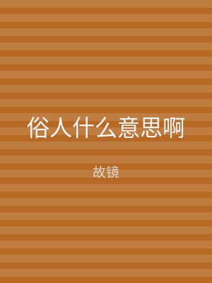 俗人什么意思啊