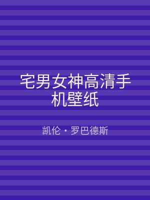 宅男女神高清手机壁纸