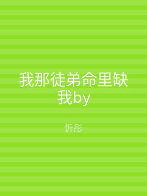 我那徒弟命里缺我by