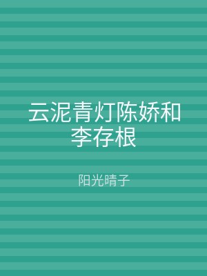 云泥青灯陈娇和李存根